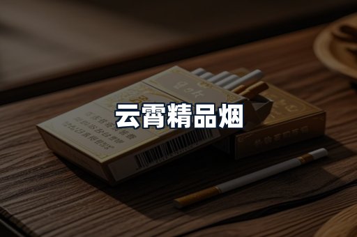 云霄精品烟