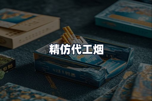 精仿代工烟